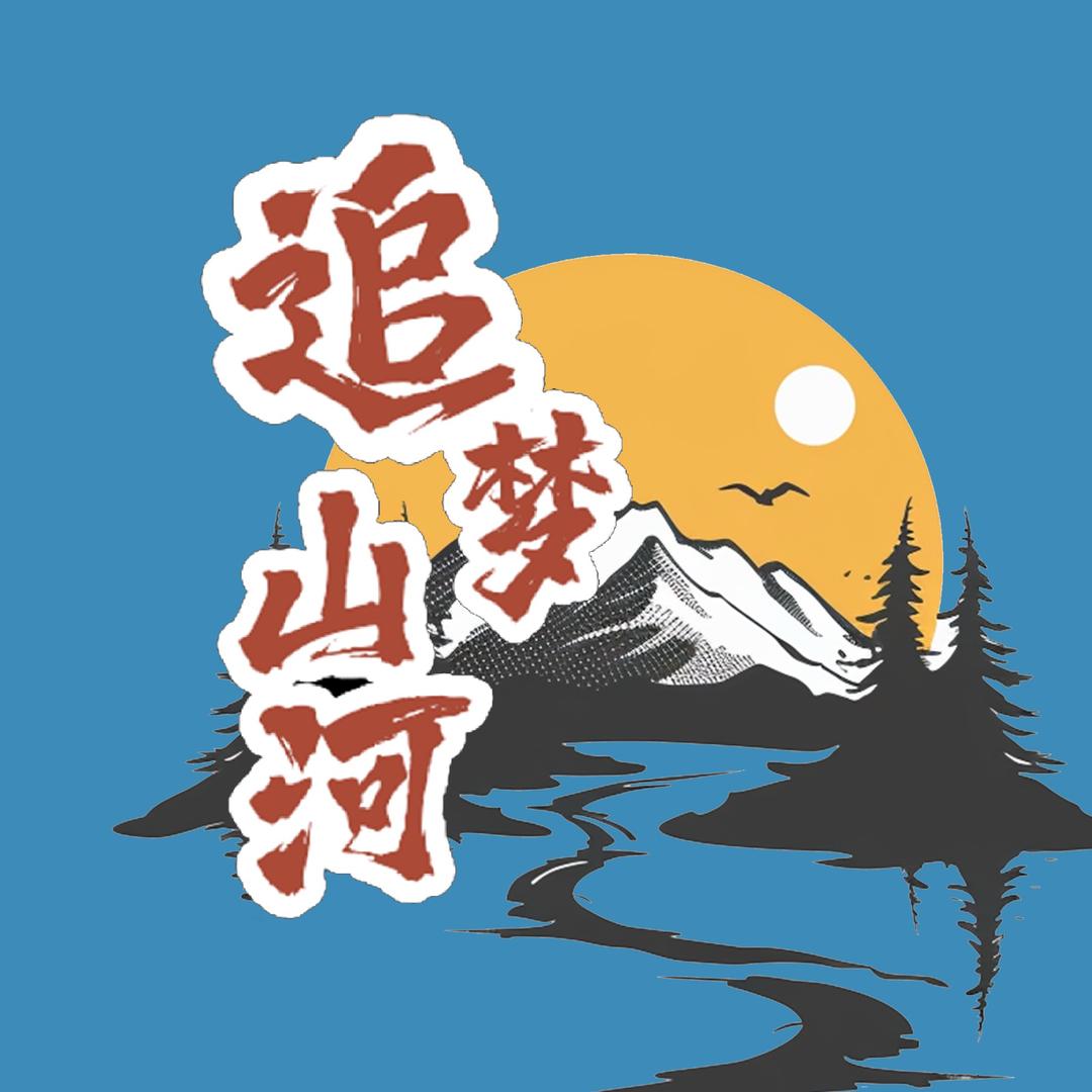 追梦山河👍