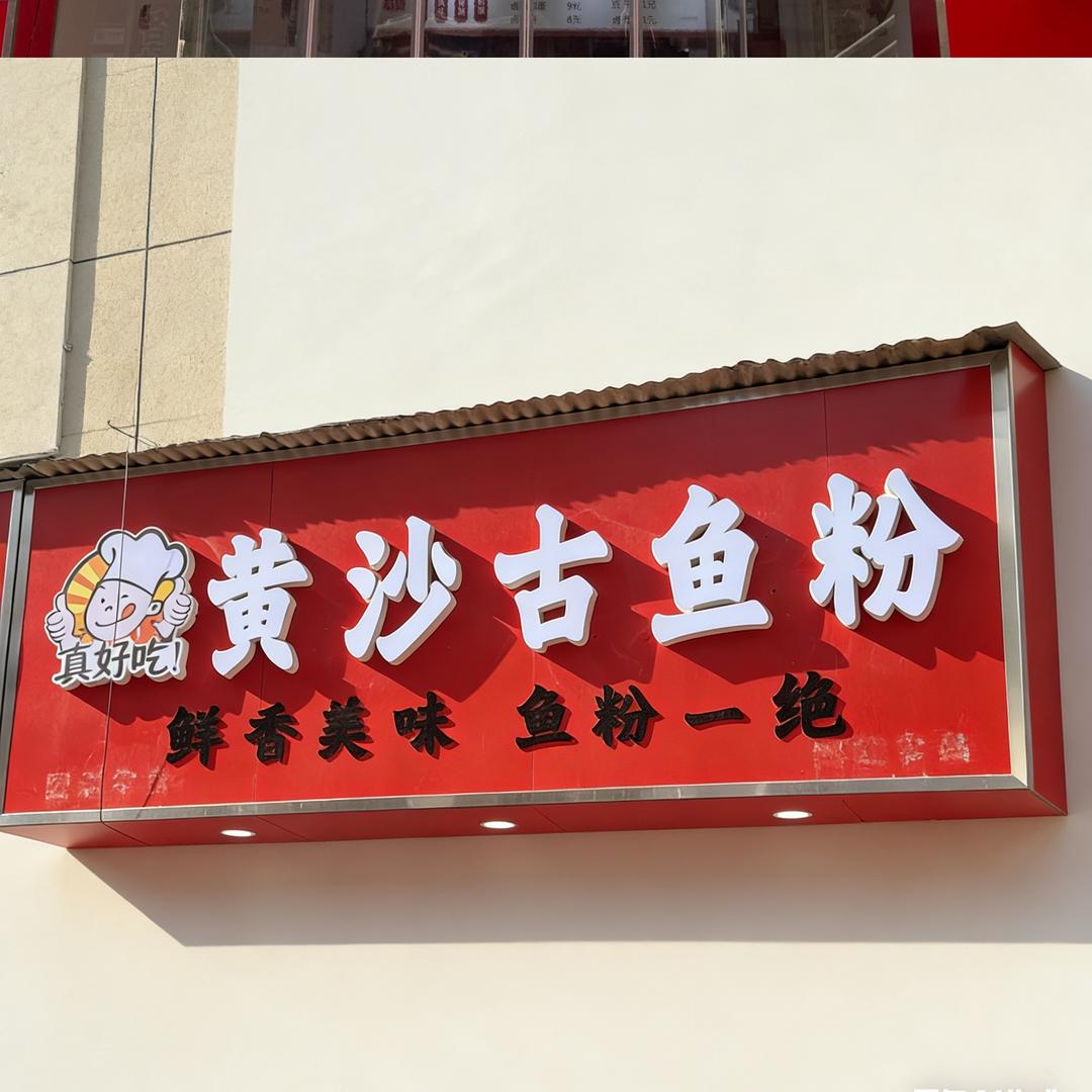 黄沙古鱼粉(万鼎广场店)官方号
