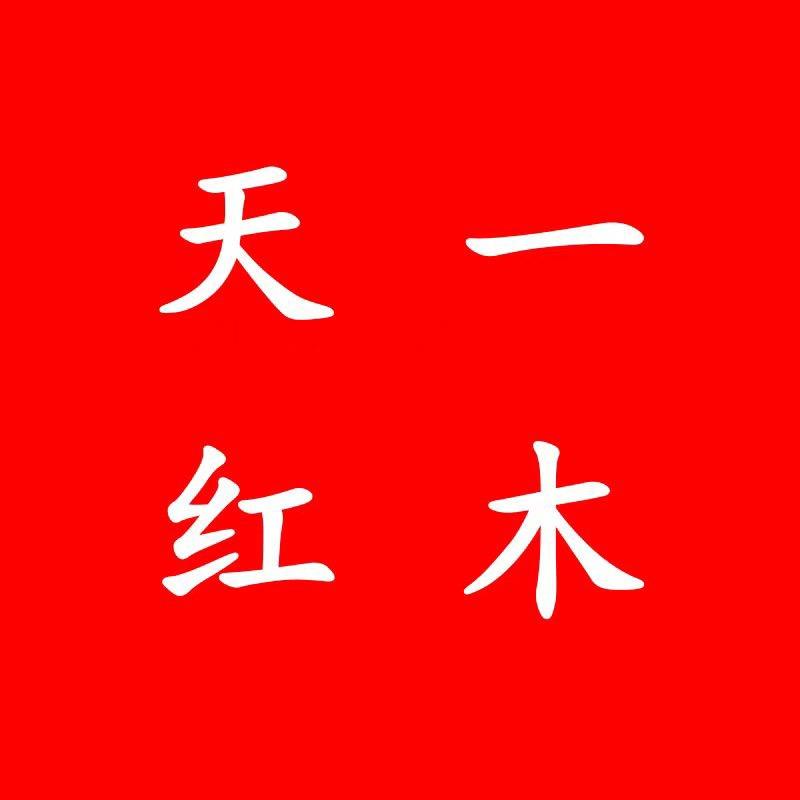 天一红木🌷🌷🌷🐒🌷🌷🌷