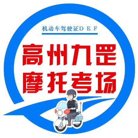 高州九罡摩托考场（官方）