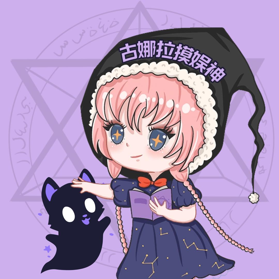 古娜拉摸娱神