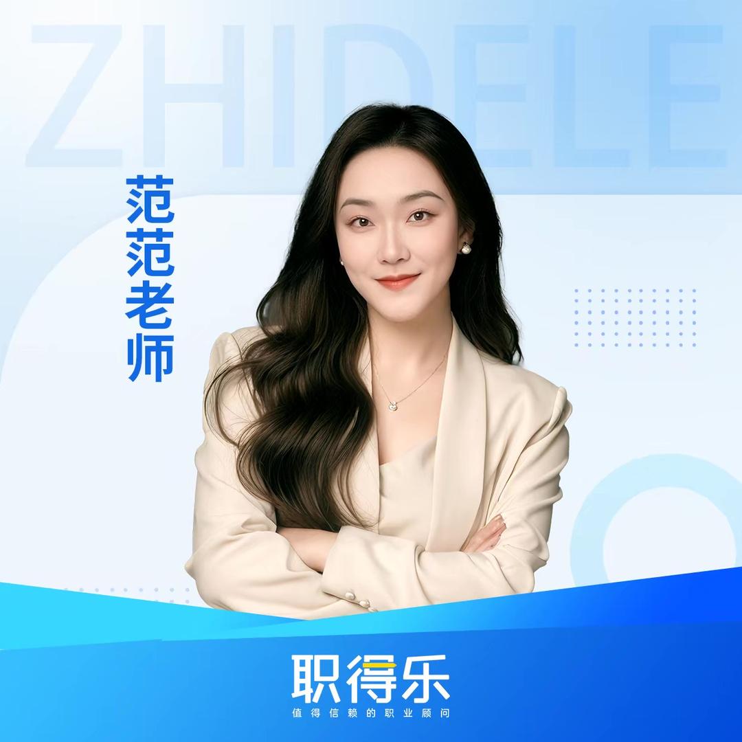 职得乐范范带你过执业