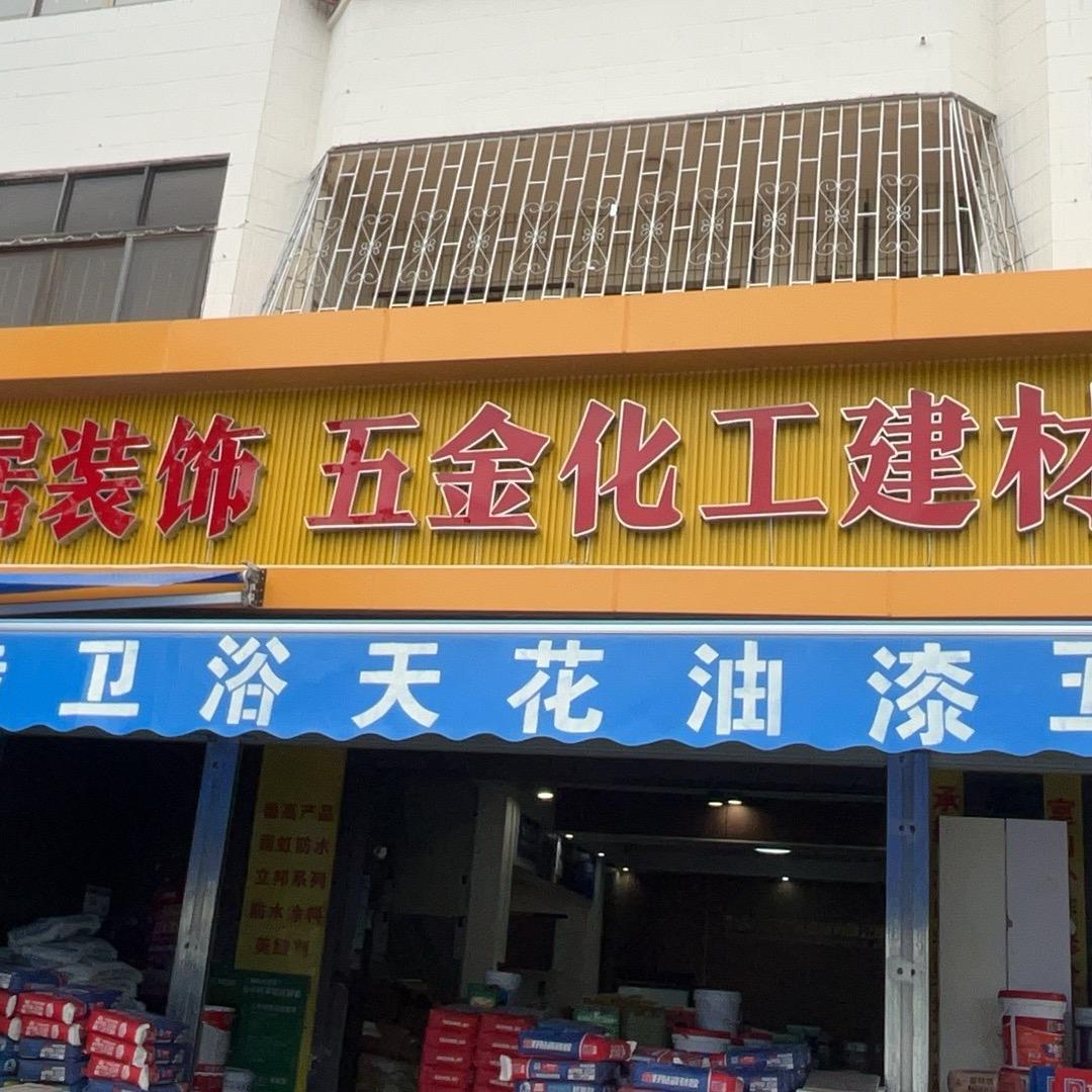 海宜居装饰