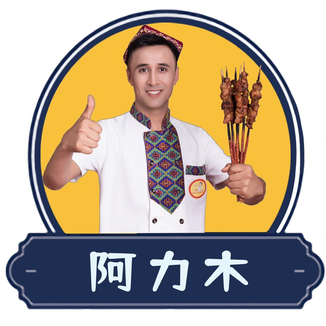 阿力木