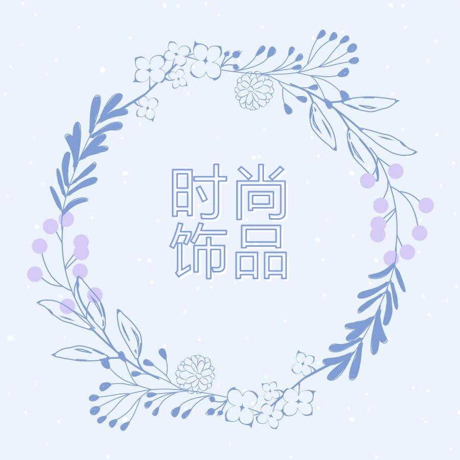 时尚饰品优品店