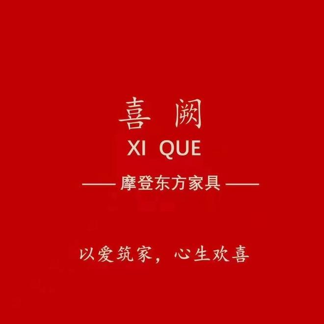 喜阙新中式宋氏美学全屋定制