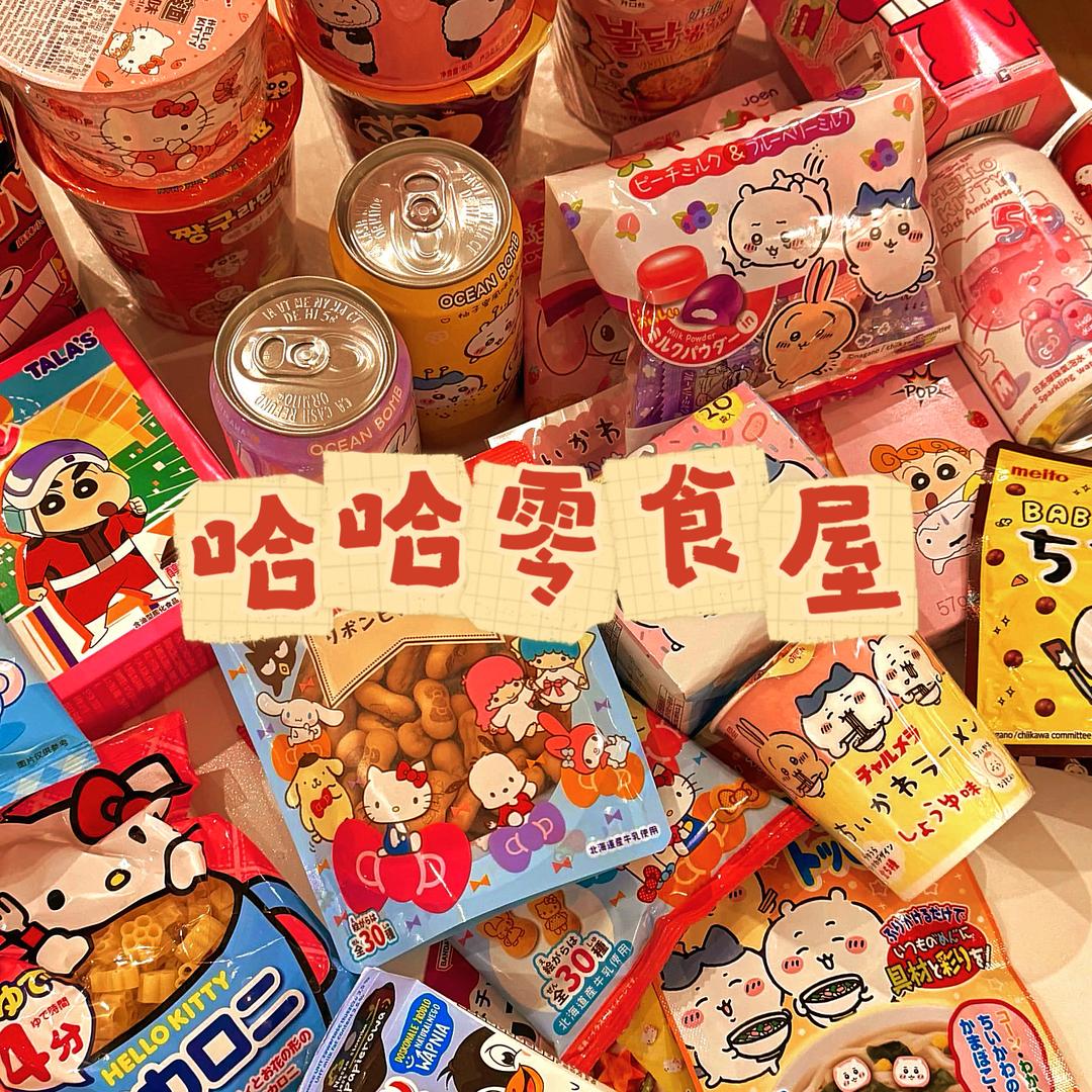 哈哈零食屋