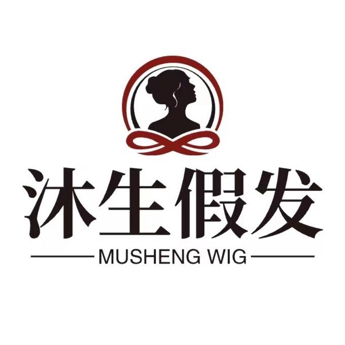 沐生裴文假发店