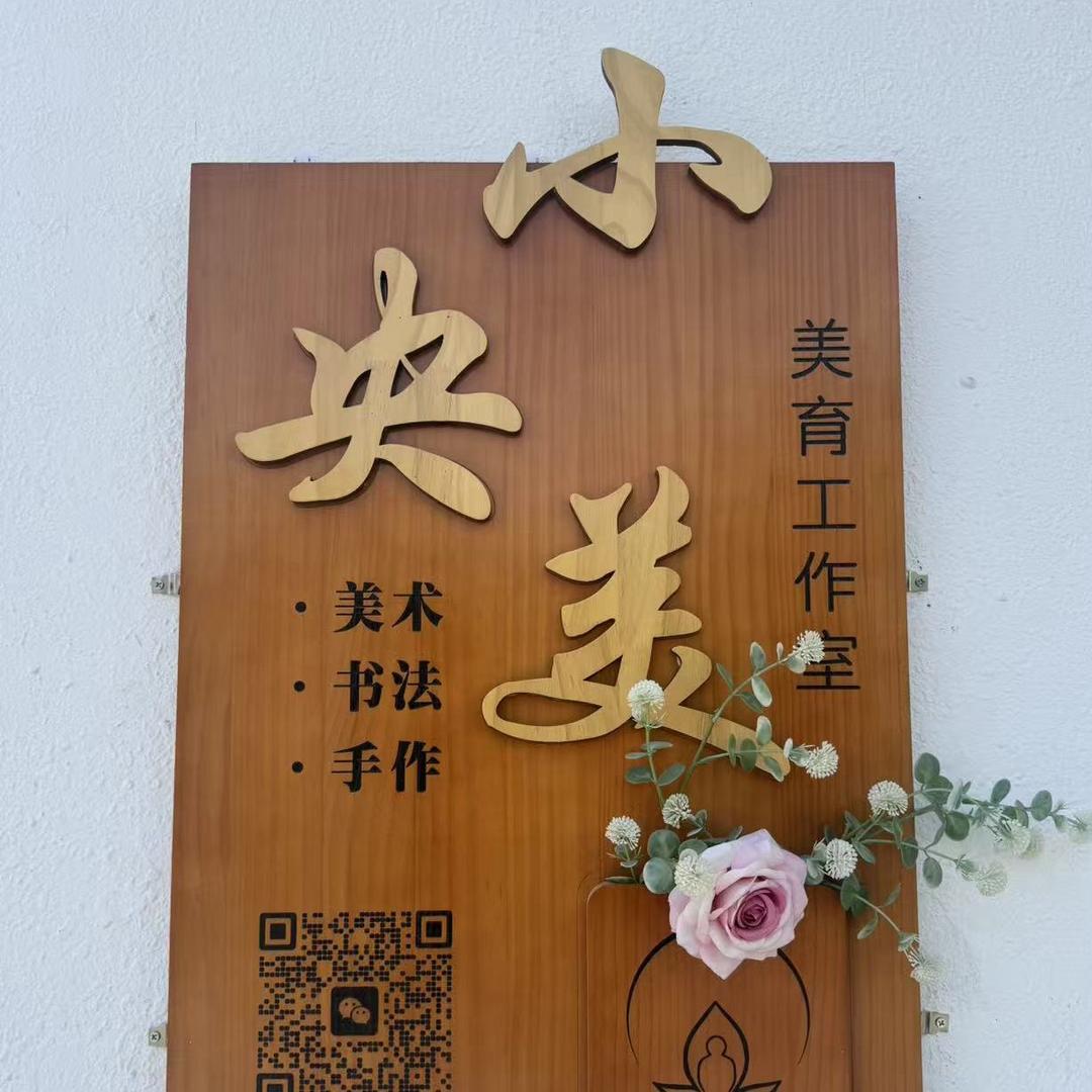小央美·美育工作室官方号