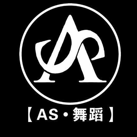 【AS.舞蹈】