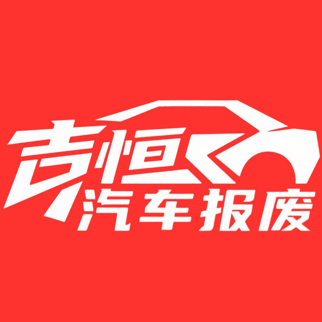 苏州吉恒再生资源报废车回收有限公司