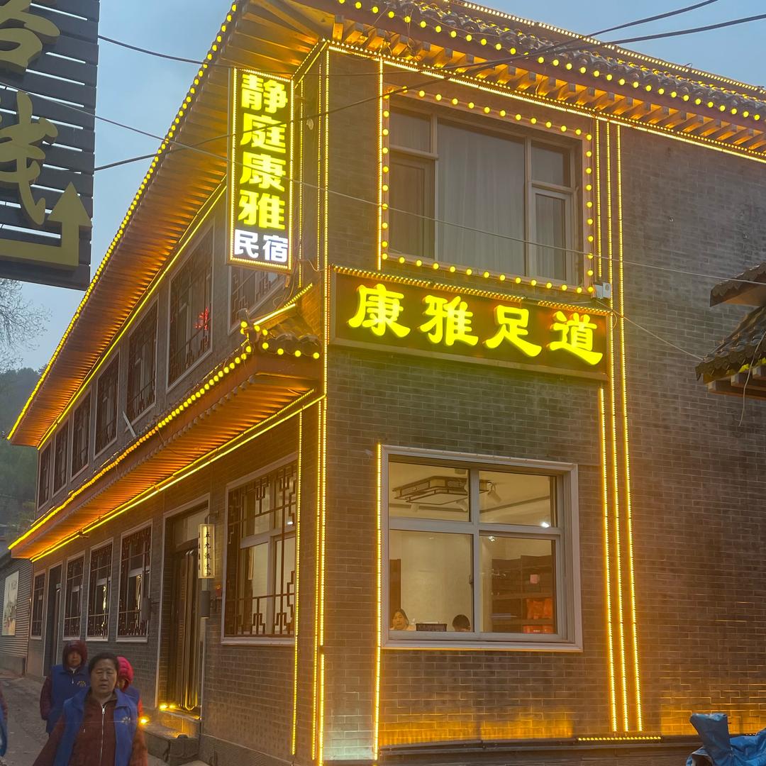 静挺康雅民宿五台山景区店