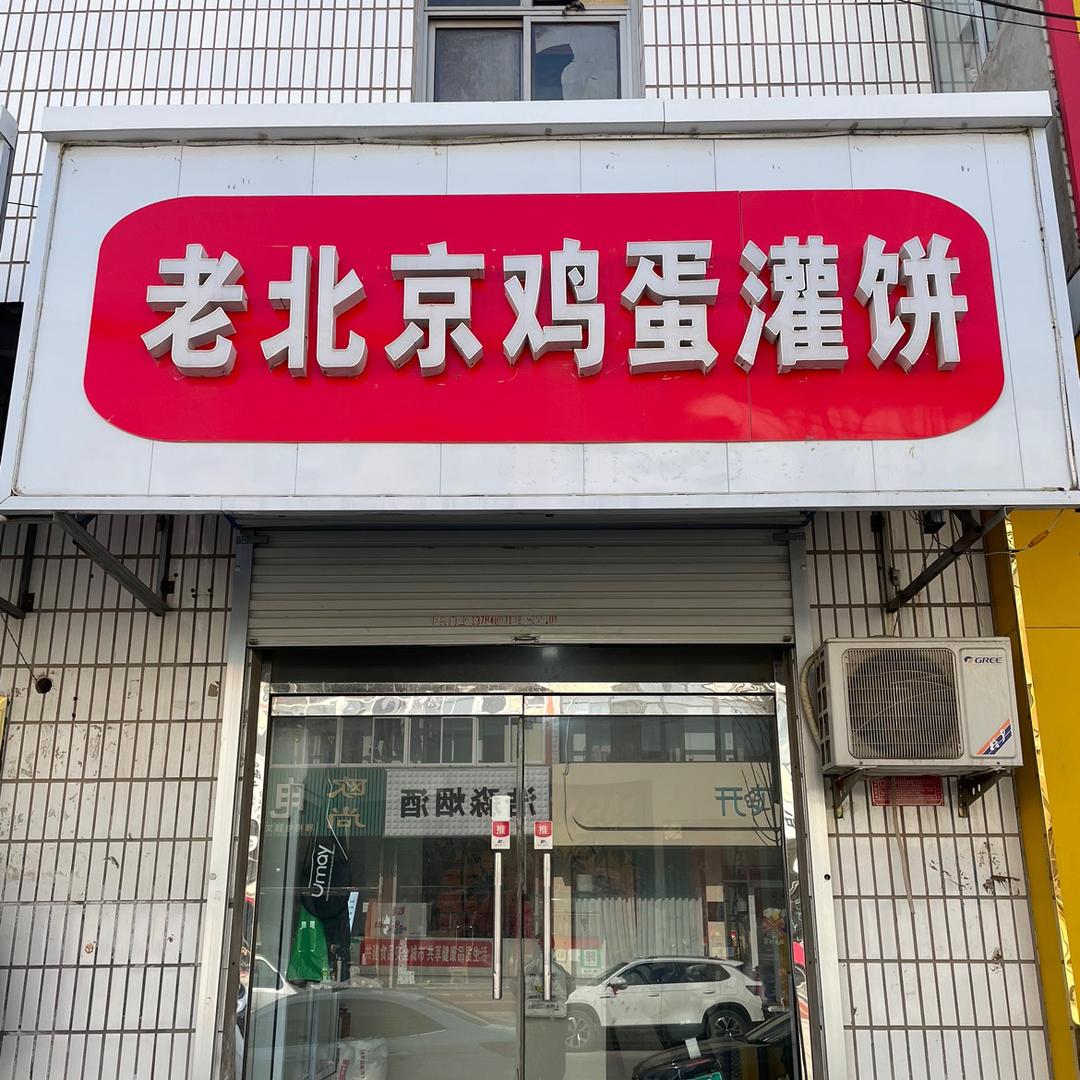 老北京鸡蛋灌饼