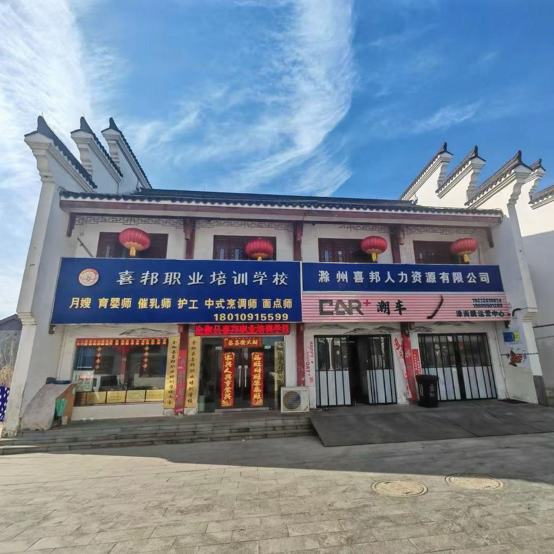 喜邦职业培训学校