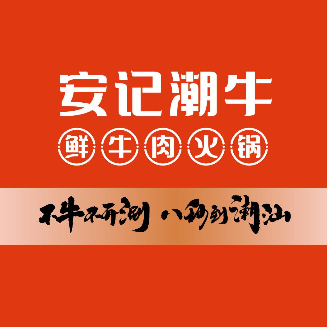 安记潮牛在武汉