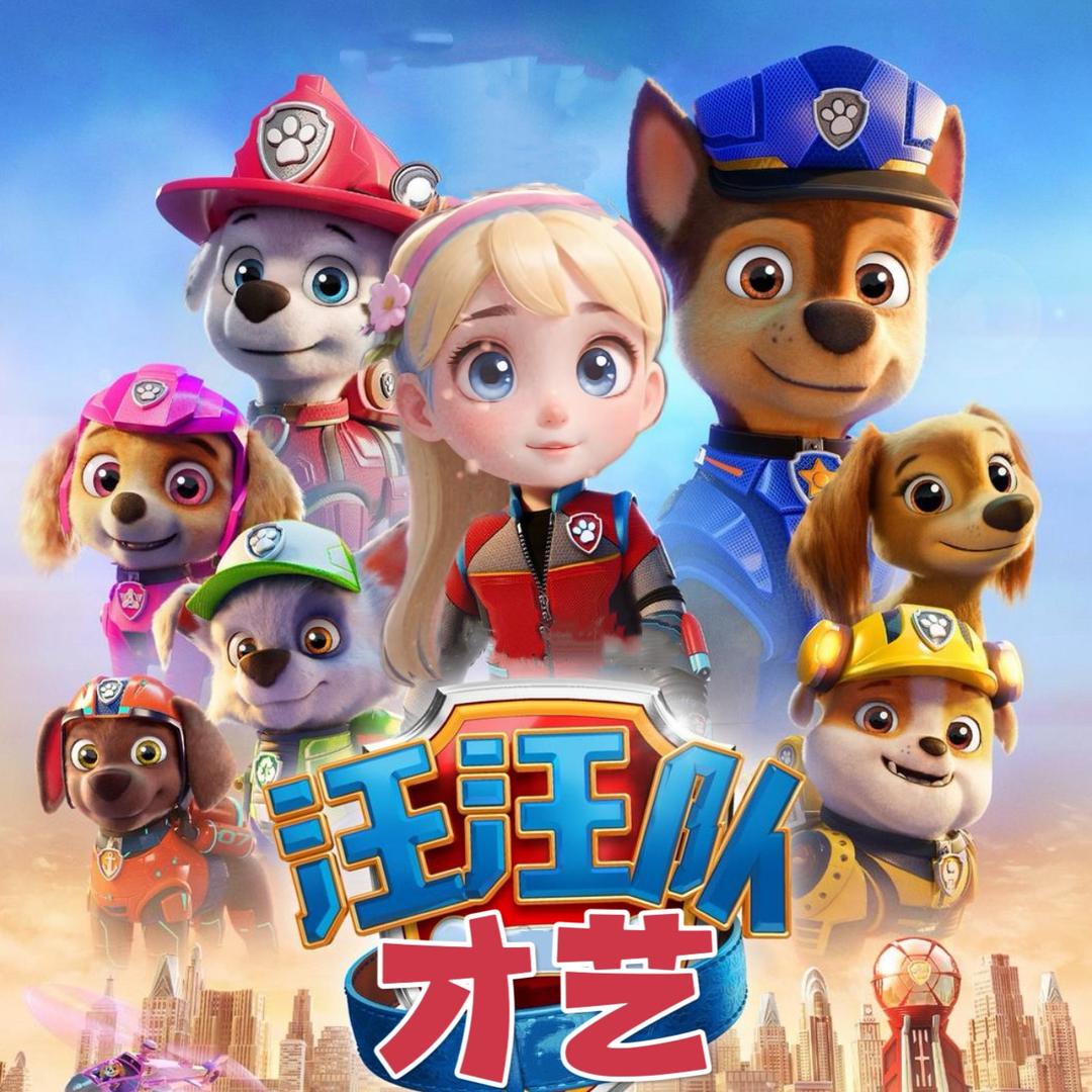 才艺汪汪队