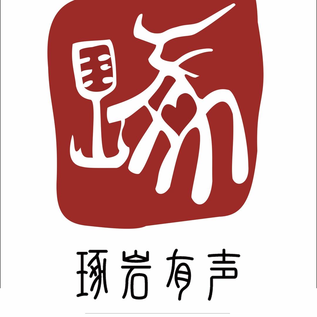 琢岩有声
