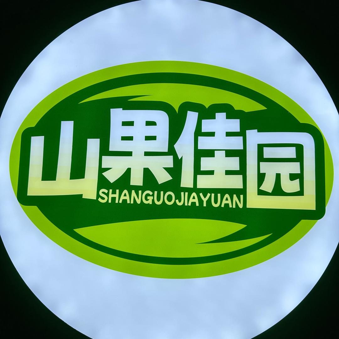 山果佳园