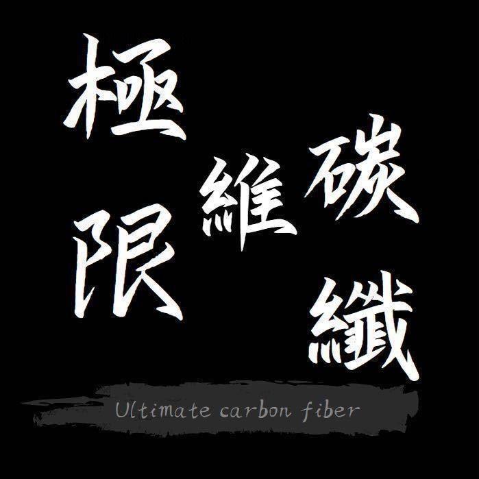 极限碳纤维