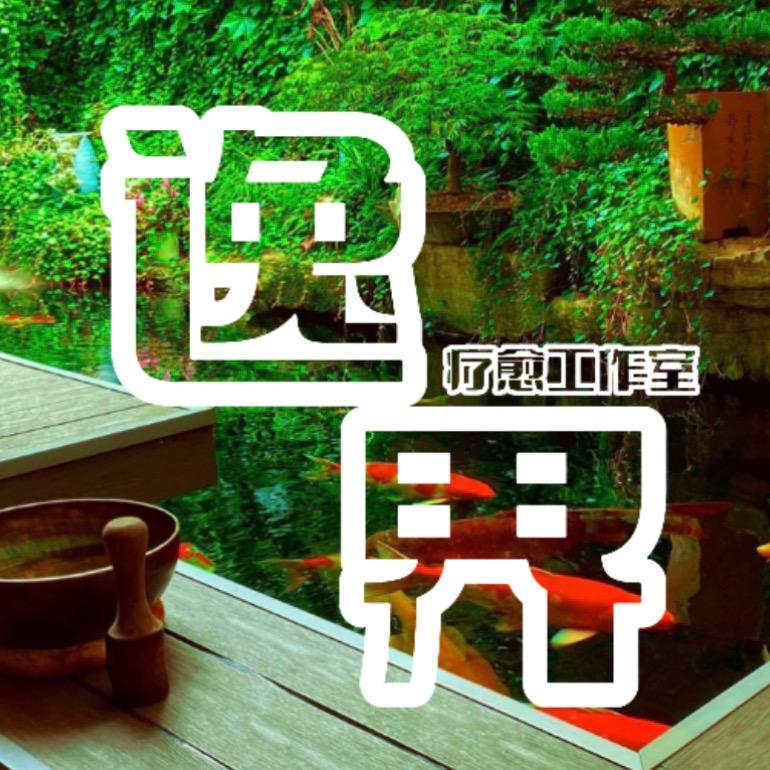 逸界疗愈集