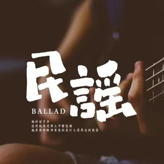 民谣匣子（忧盘斯信我）