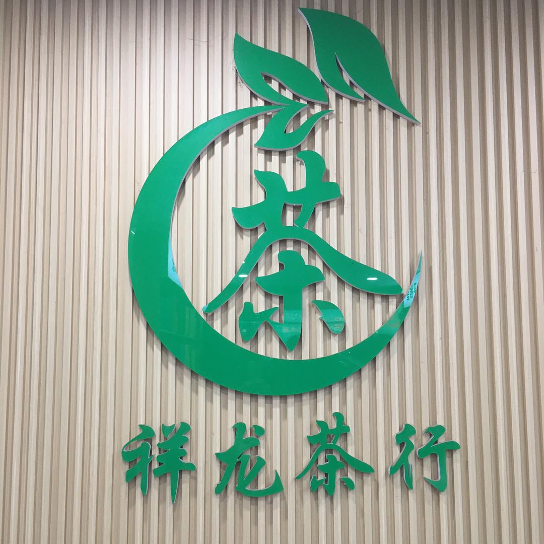池州祥龙茶行的小许