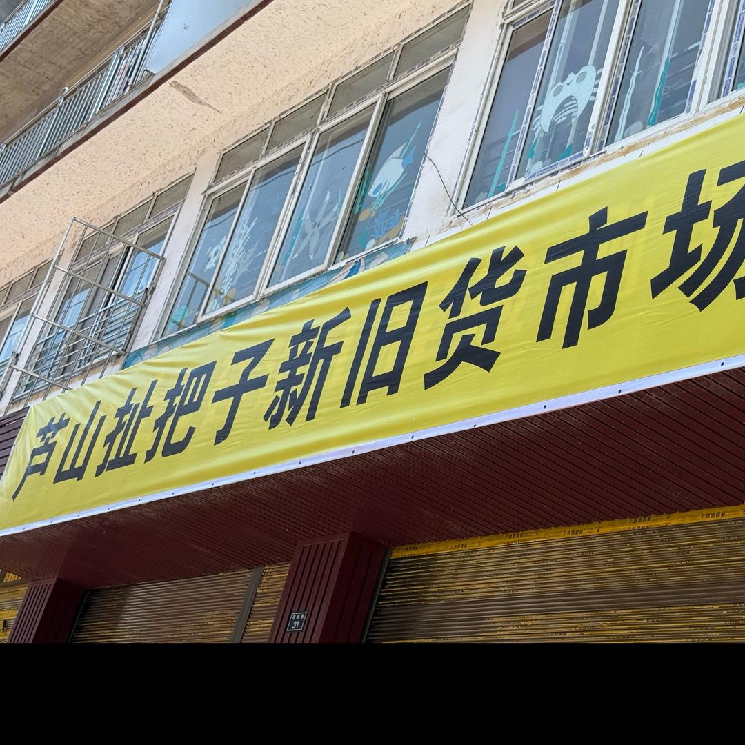 芦山扯把子新旧货