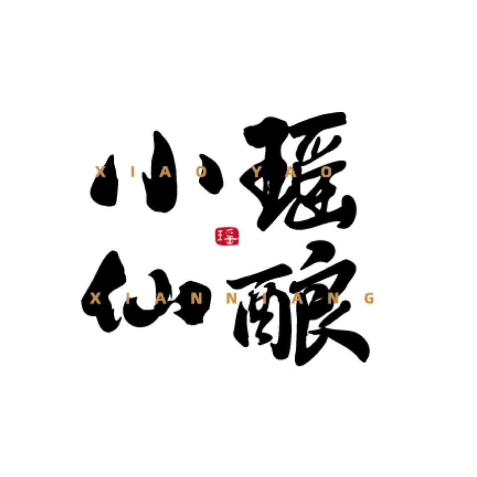 小瑶仙酿