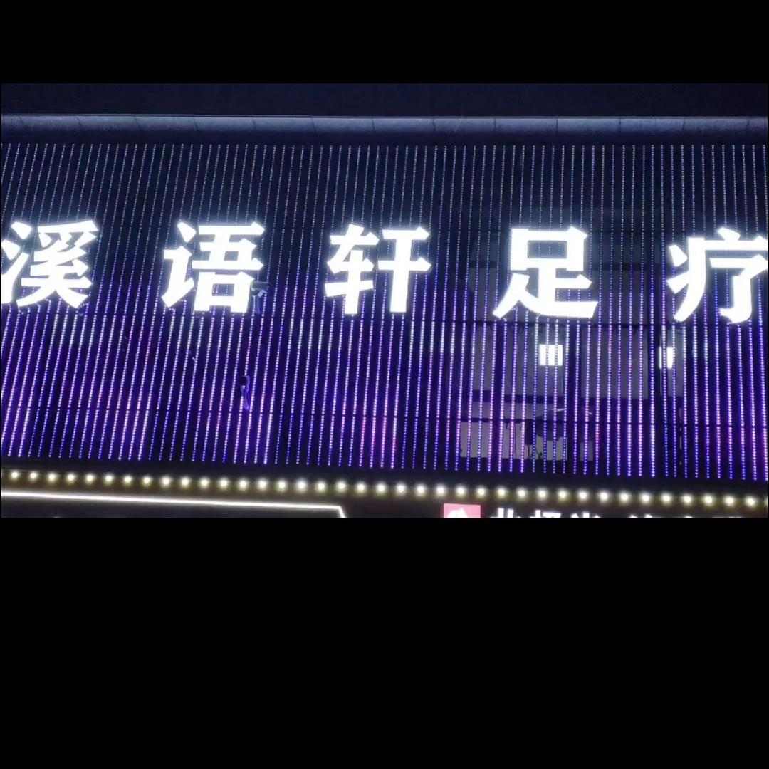溪语轩足疗