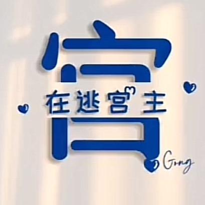 在逃宫主❣️