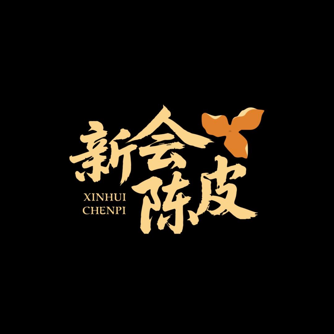 新会陈皮号