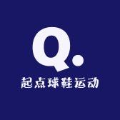 起点球鞋运动