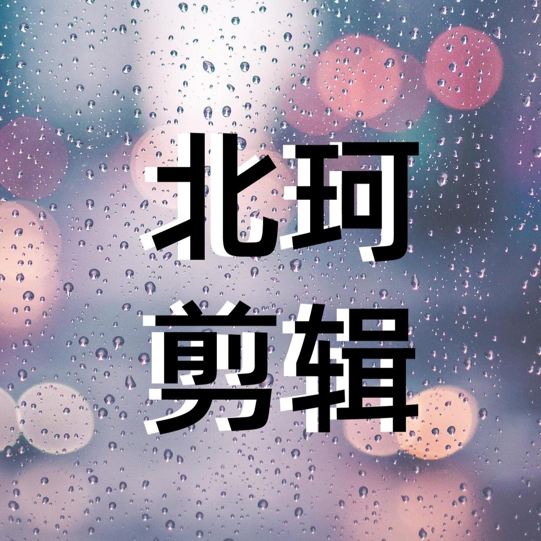 北珂影视