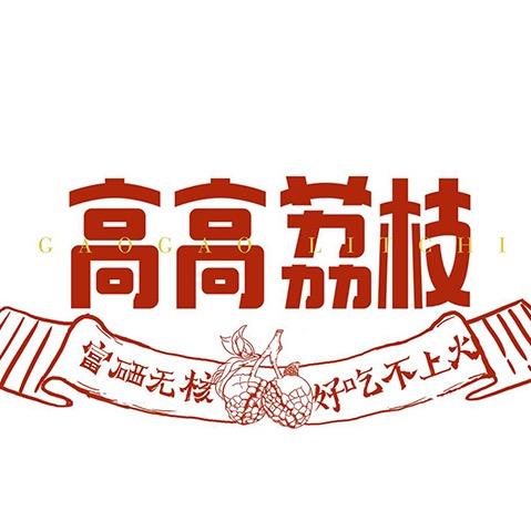 海南高高无核荔枝