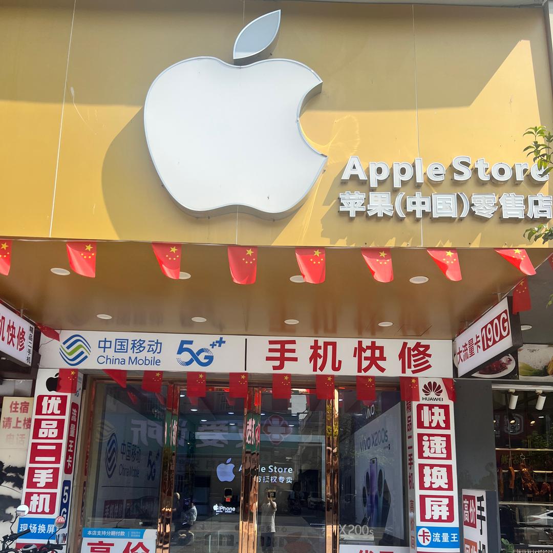 苹果零售店