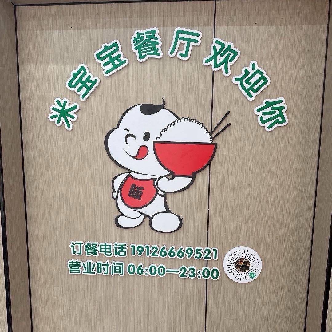 米宝宝餐厅（八年老店）