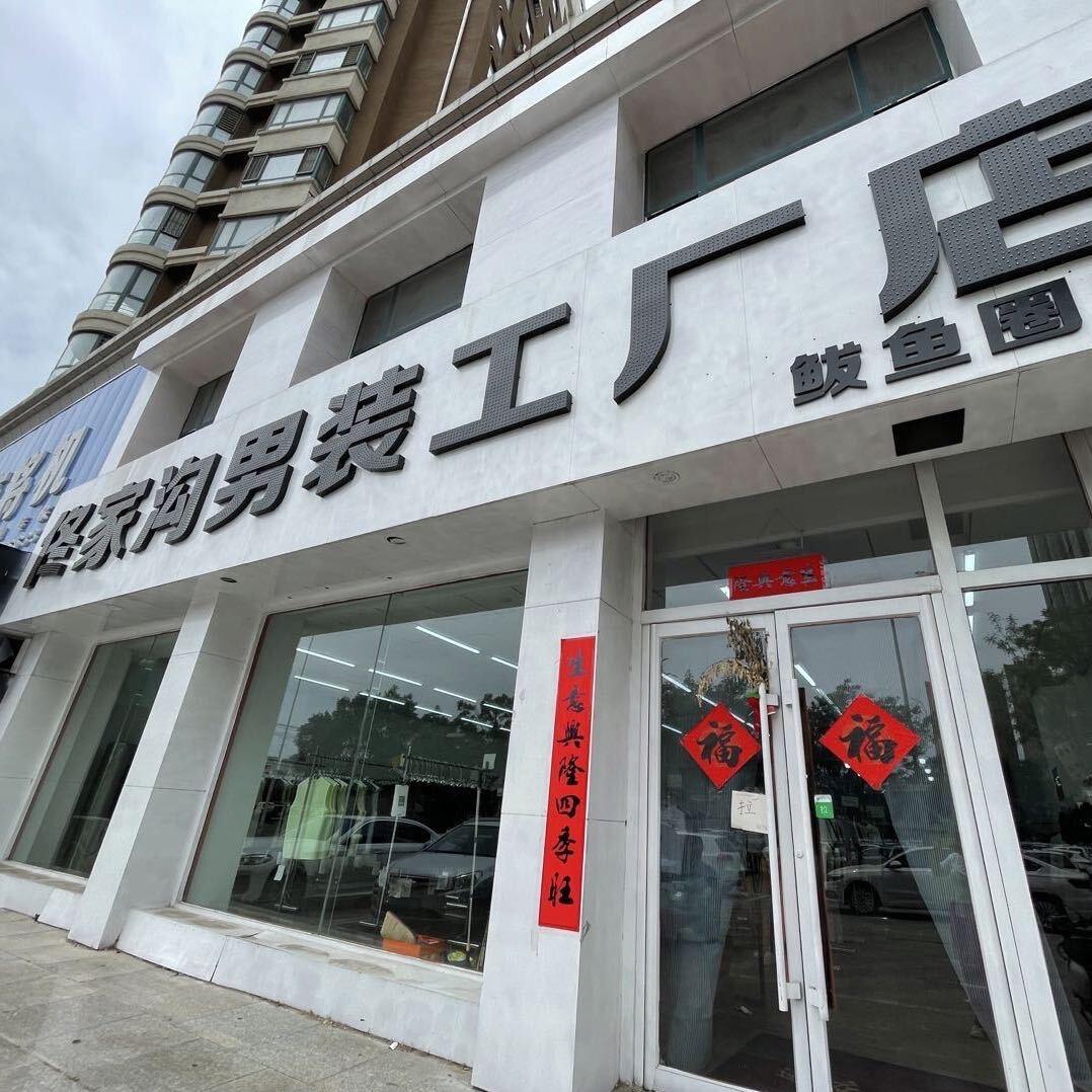 佟家沟男装工厂店（鲅鱼圈）