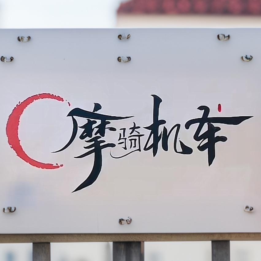 西安摩骑机车