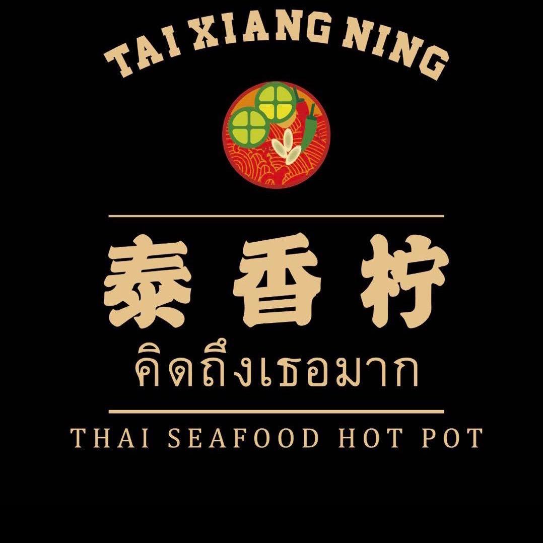 泰香柠泰式火锅