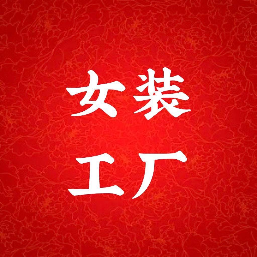 思硕女装工厂