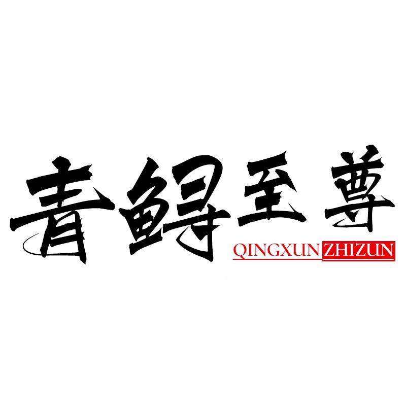 青鲟至尊红树