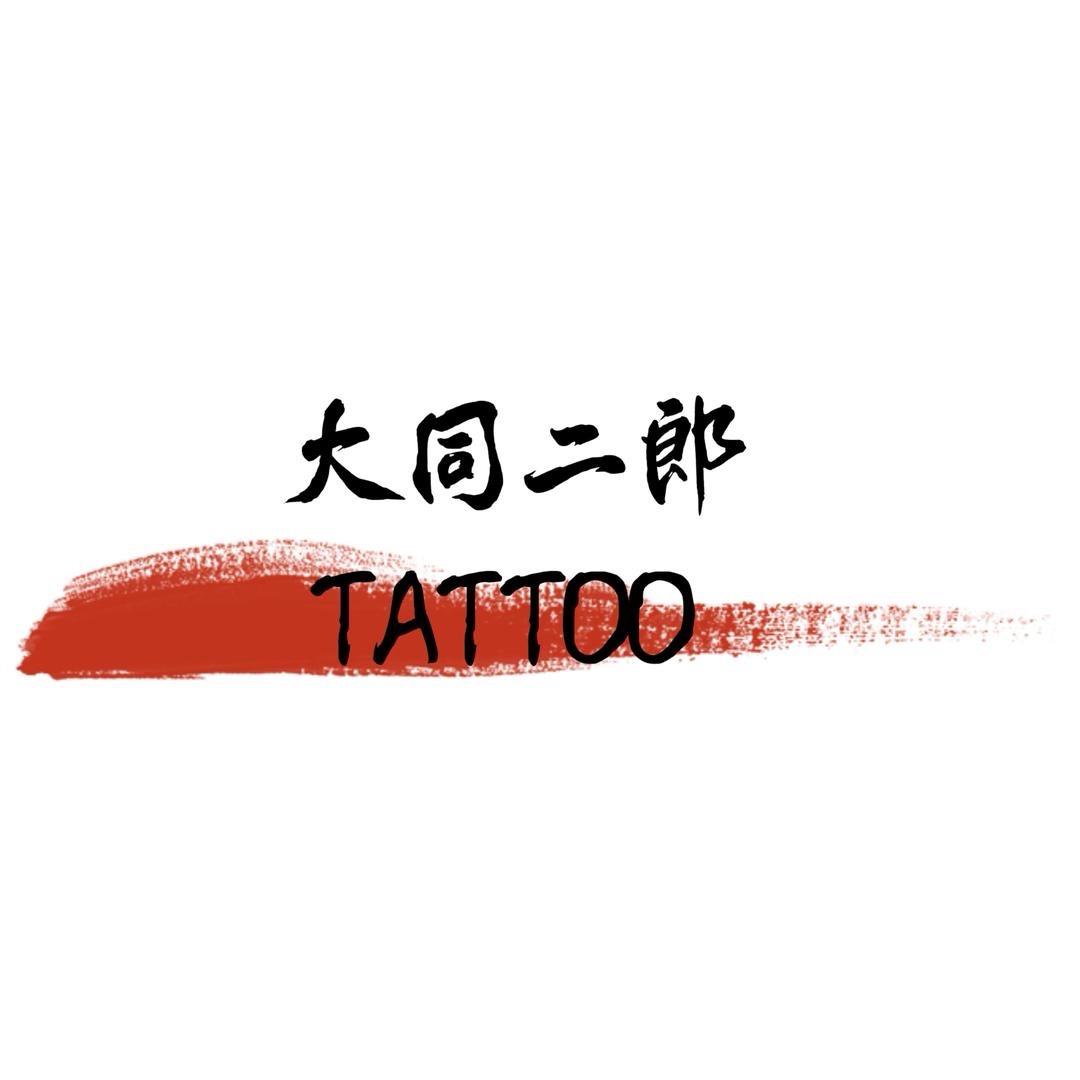大同二郎刺道（超皮秒洗文身）