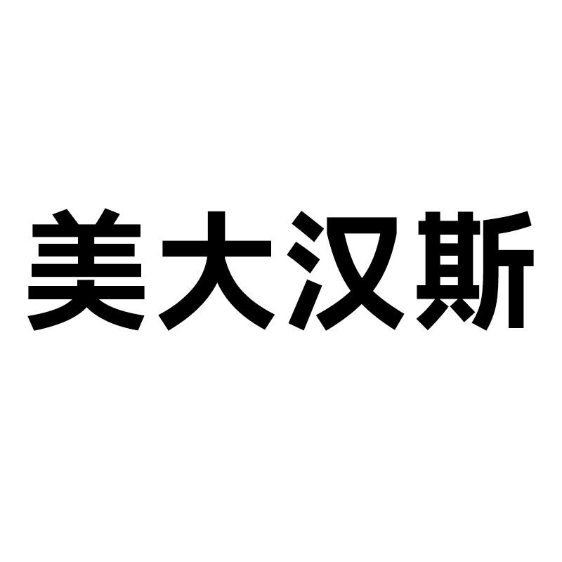 美大汉斯集成灶