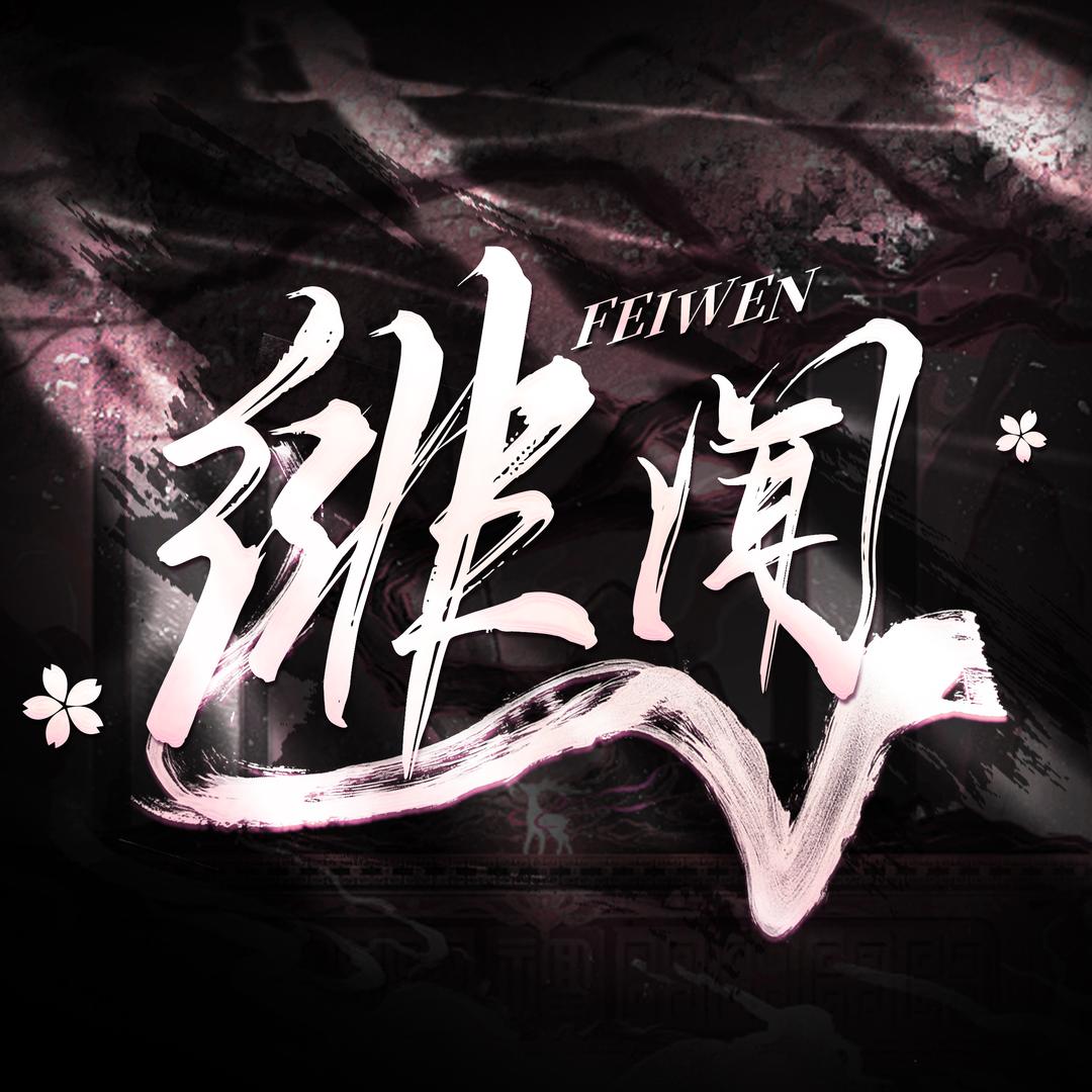 绯闻-互动点唱