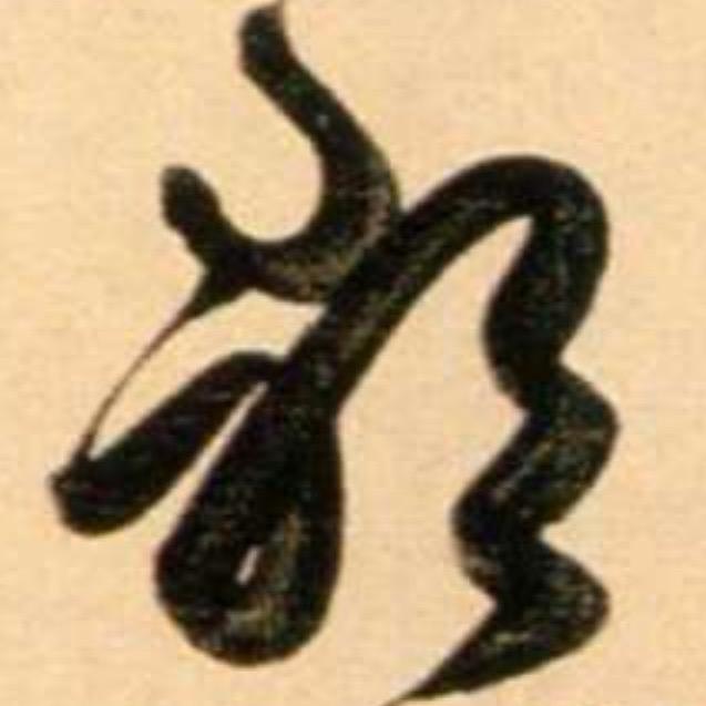 殷YH煌