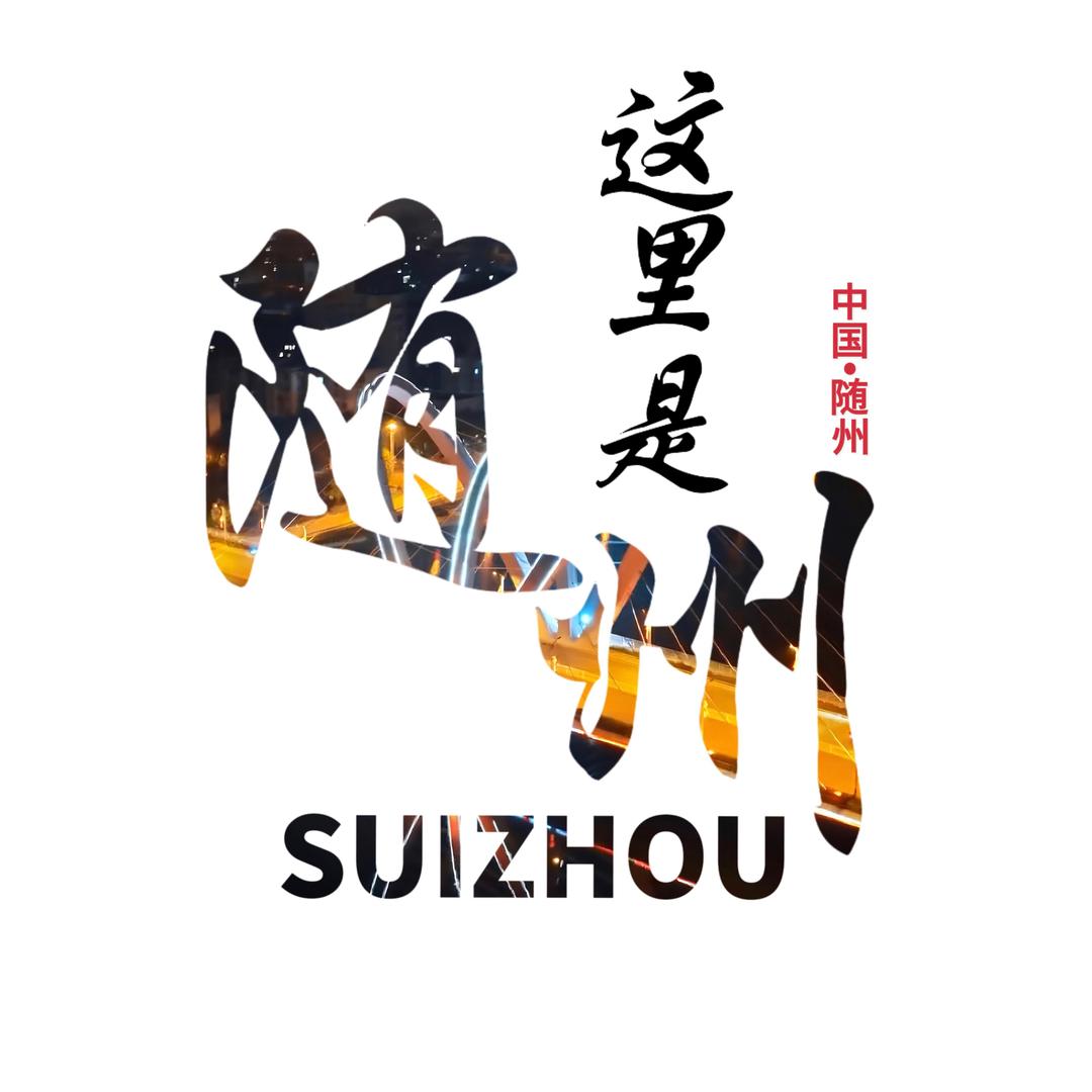 这里是随州