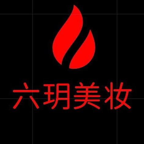 六玥（美妆精简护肤）