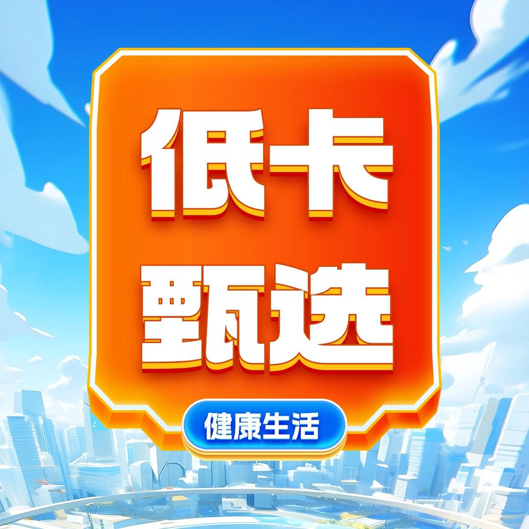 低卡甄选🌟