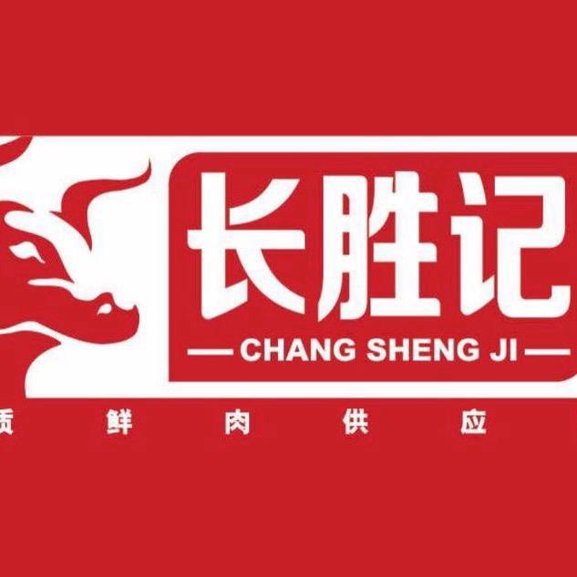 长胜记食品
