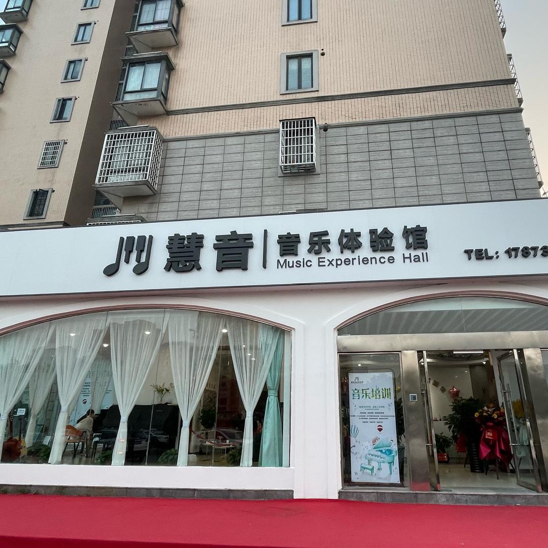 慧音音乐体验馆 慧慧校长